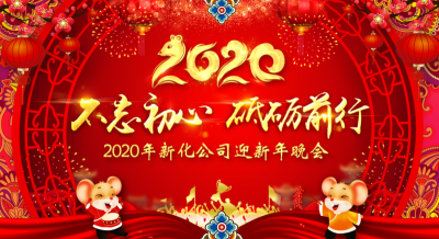 公司舉辦迎新年晚會(huì )