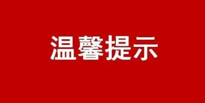 中國證監會(huì )投資者保護局溫馨提示