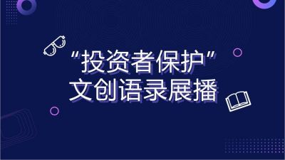 “投資者保護文創(chuàng  )語(yǔ)錄”展播